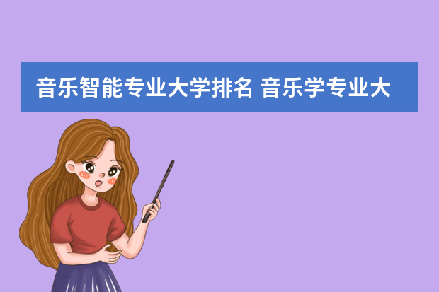 音乐智能专业大学排名 音乐学专业大学排名